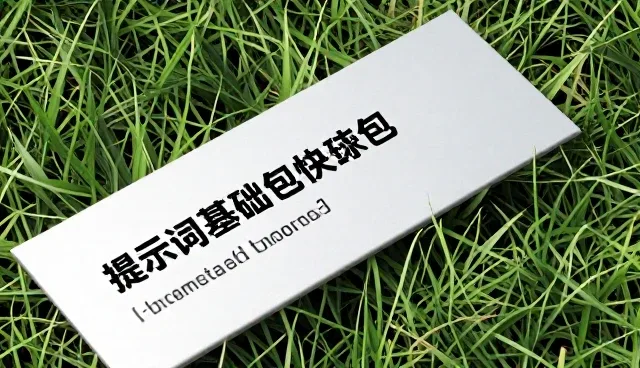 提示词在中间的标点符号怎么用