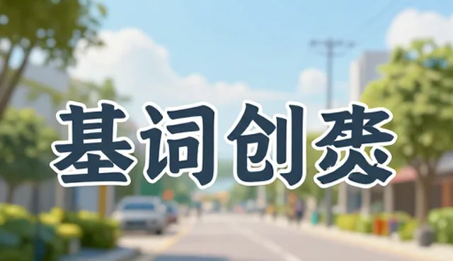 考证计划提示词适用情况与限制分析