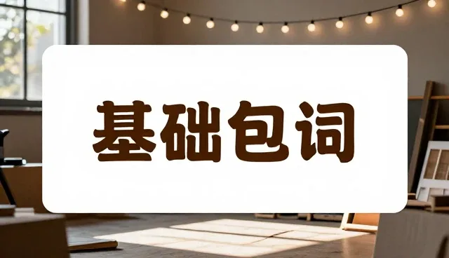 免费提示词大全使用中的常见误区与正确理解