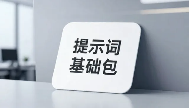 教学设计提示词的常见误区与正确理解
