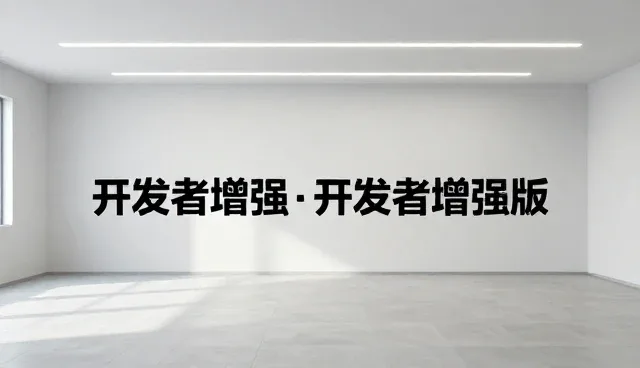 prosper词性变化在开发者增强版中的适用条件分析