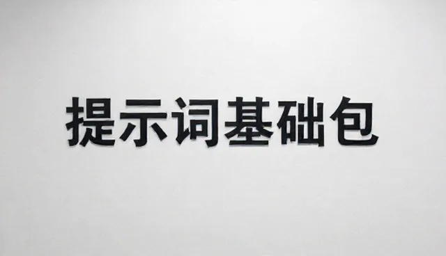 会议纪要提示词:两种做法的取舍与选择