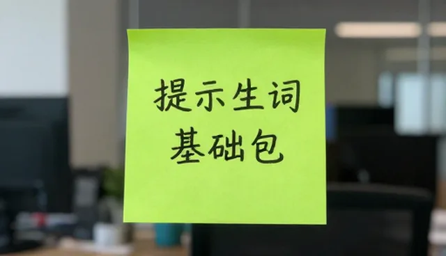 AI绘画提示词一手货源适用条件详解