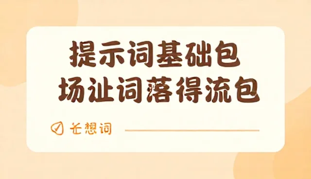 ai图片提示词怎么写吸引人,提升生成效率